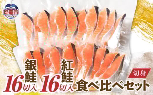銀鮭16切 / 紅鮭16切 切身 食べ比べセット（4切×8パック）加熱用 冷凍 うす塩 鮭 さけ サケ シャケ 魚 切り身 お弁当 おかず 宮城県 塩竈市 ss00012