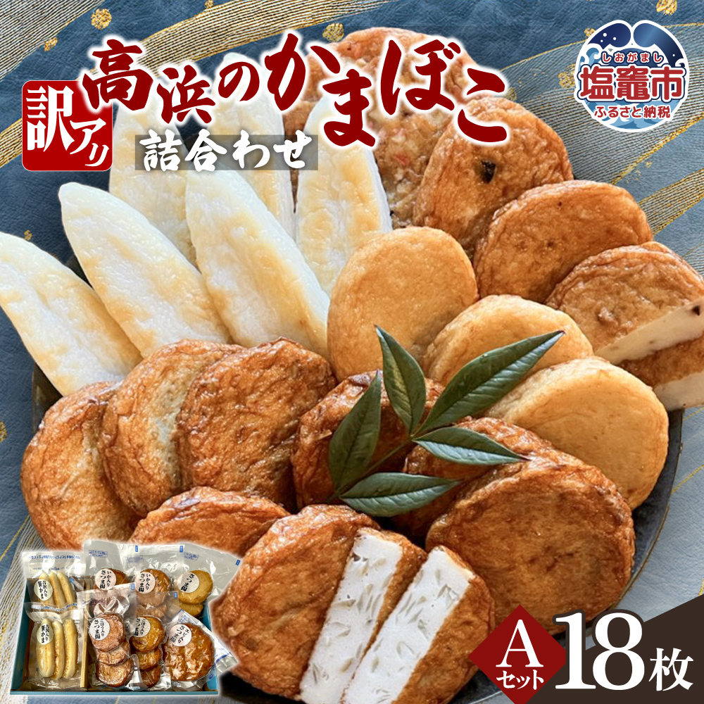 訳アリ 高浜のかまぼこ詰め合わせ　Aセット｜ta00005-a　塩竈市　塩竈　高浜