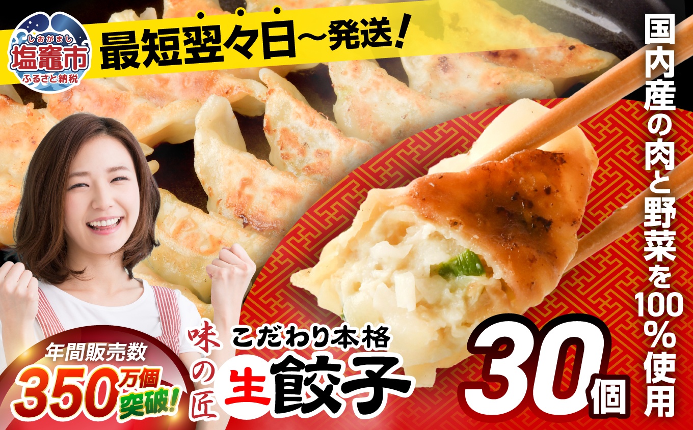 こだわり本格 生餃子 30個(6人前) th00006-6000 30個