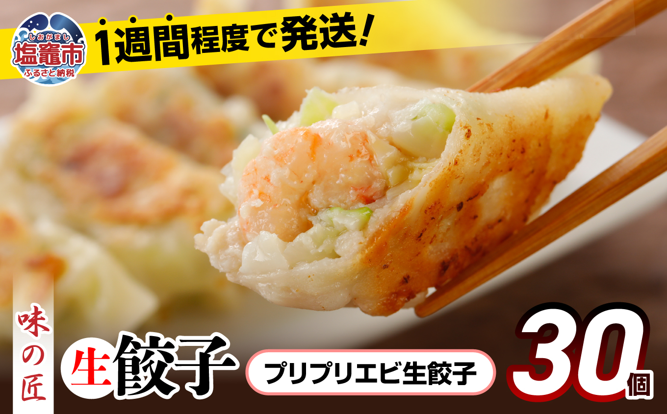 プリプリエビ生餃子 30個 ｜ 味の匠 ぎょうざ ギョーザ 国産豚肉 国産野菜 宮城県 田子町ニンニク 簡単 お手軽 絶品 おかず 晩ごはん 弁当 惣菜 晩酌 おかず ギフト お取り寄せ 冷凍 vth00012 プリプリエビ生餃子30個