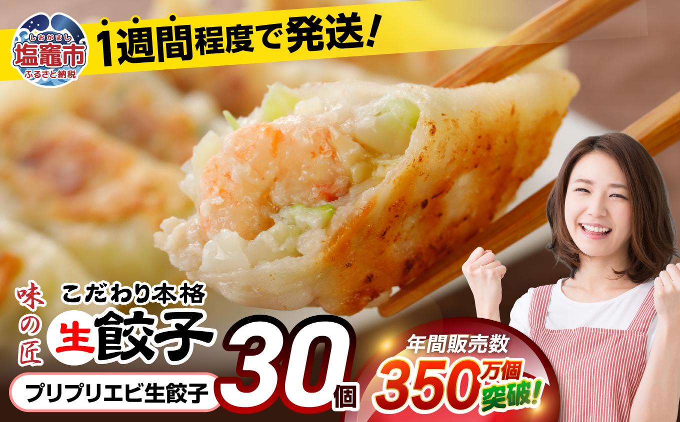 プリプリエビ生餃子 30個 ｜ 味の匠 ぎょうざ ギョーザ 国産豚肉 国産野菜 宮城県 田子町ニンニク 簡単 お手軽 絶品 おかず 晩ごはん 弁当 惣菜 晩酌 おかず ギフト お取り寄せ 冷凍 vth00012 プリプリエビ生餃子30個