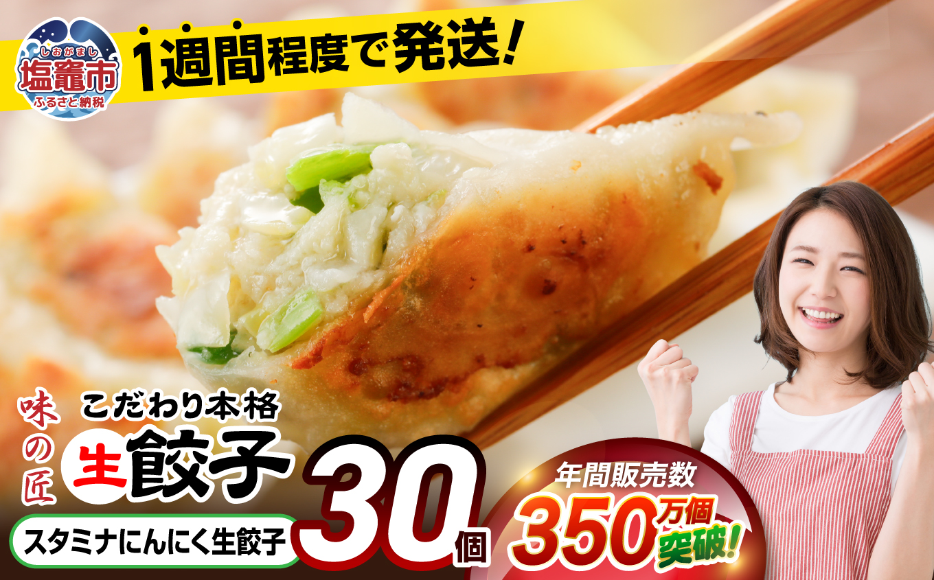 スタミナにんにく生餃子 30個 ｜ 味の匠 ぎょうざ ギョーザ 国産豚肉 国産野菜 宮城県 田子町ニンニク 簡単 お手軽 絶品 おかず 晩ごはん 弁当 惣菜 晩酌 おかず ギフト お取り寄せ 冷凍 vth00012 スタミナにんにく生餃子30個