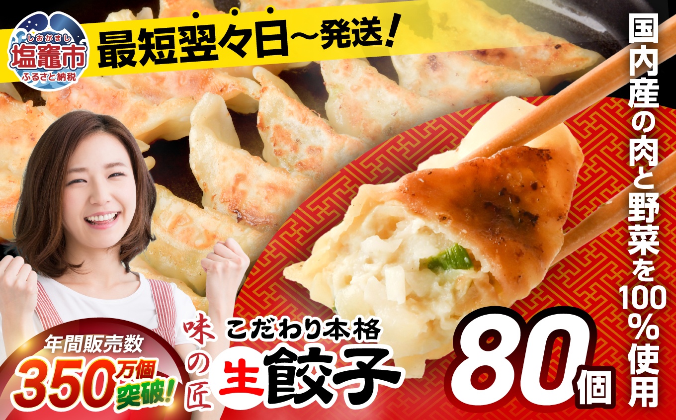 こだわり本格 生餃子 80個(16人前) th00018-12000 80個