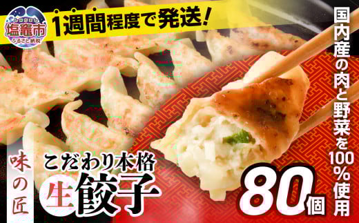 こだわり本格 生餃子 80個(16人前) th00018-12000 80個