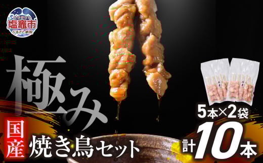 極みの焼き鳥セット10本 ( 5本入り × 2袋 )  ｜ 冷凍 お取り寄せ ギフト 贈答 グルメ 宮城県 塩竈市 us00002