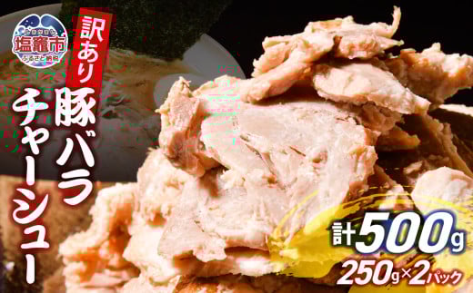 【訳あり】 チャーシュー 切り落とし 豚バラ 250g × 2パック | us00003-250x2 ｜ 冷凍 お取り寄せ ギフト 贈答 グルメ ラーメン チャーハン 炒飯 玉子飯 野菜 豚肉 おつまみ おかず 惣菜 焼くだけ 簡単 調理 中華 グルメ 酒 ビール ハイボール チャーシュー丼 焼き豚丼 ご飯のお供 時短料理 主菜 バラ肉 肉 真空包装 肉加工品 宮城県 塩竈市  