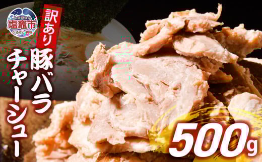 【訳あり】豚バラチャーシュー切り落とし 500g ｜ 冷凍 お取り寄せ ギフト 贈答 グルメ 宮城県 塩竈市  us00003