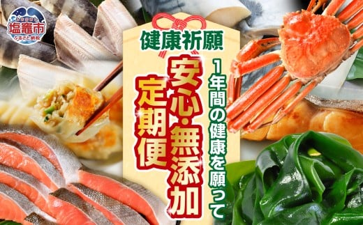 〈定期便〉安心 無添加 こだわり定期便12回！ ズワイガニ(お頭付き)/ 紅鮭 1kg/生 サーモン 1.3kg/ 餃子 50個/ 厚切り 銀鮭 1kg/ 揚げかま( さつま揚げ )/ 肉 厚 縞ホッケ1kg/ わかめ 1kg/ 三陸 銀鱈 / さば / 炙り 牡蠣/ 煮魚 詰め合わせ 「1年間の健康幸せを願って！」 お正月 正月 おせち 年末年始 塩竈市 塩釜 xy00002