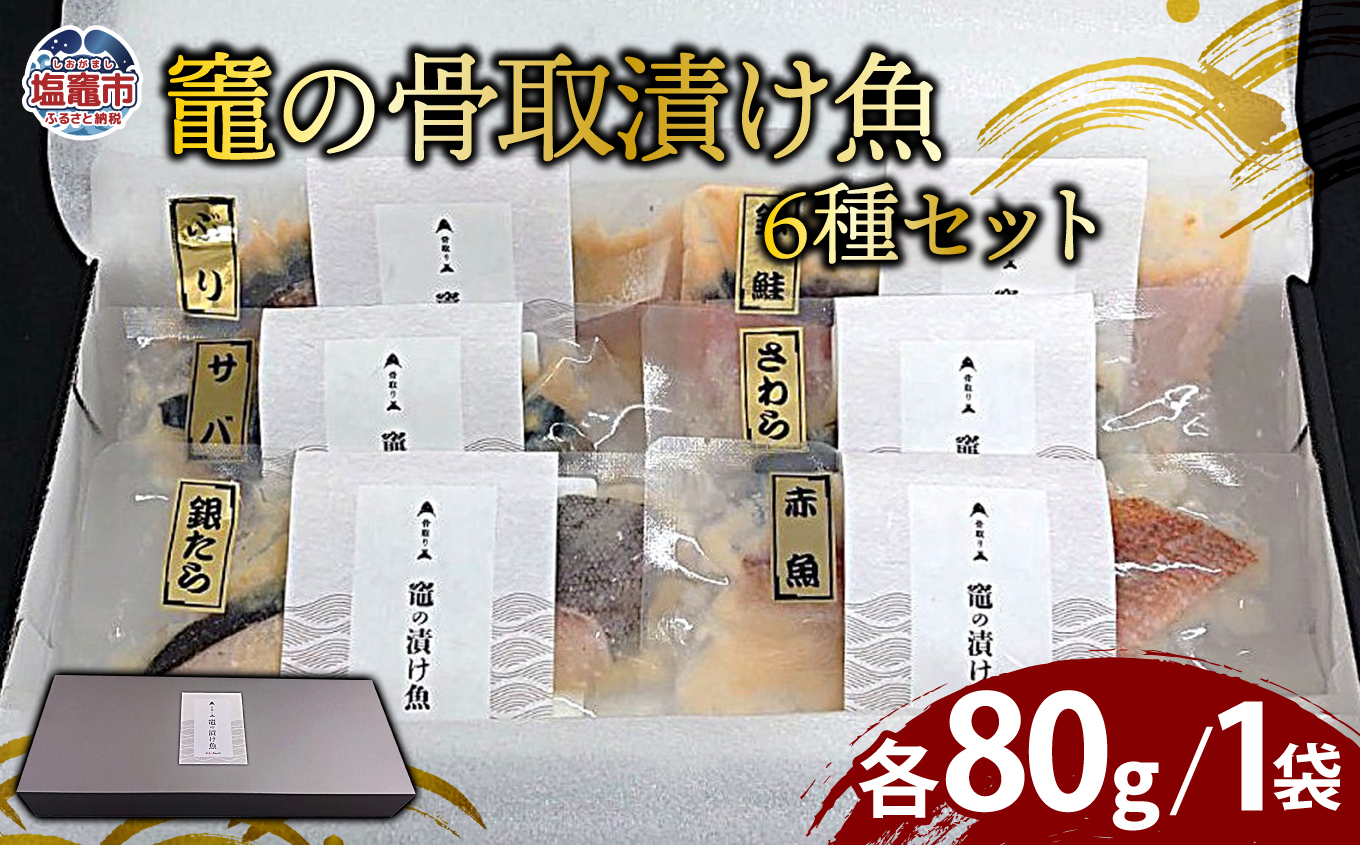 竈の骨取漬け魚6種セット | ya00006