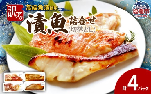 訳あり　漬魚詰合せ　(切落とし)(90g)×4 | ym00012-4p