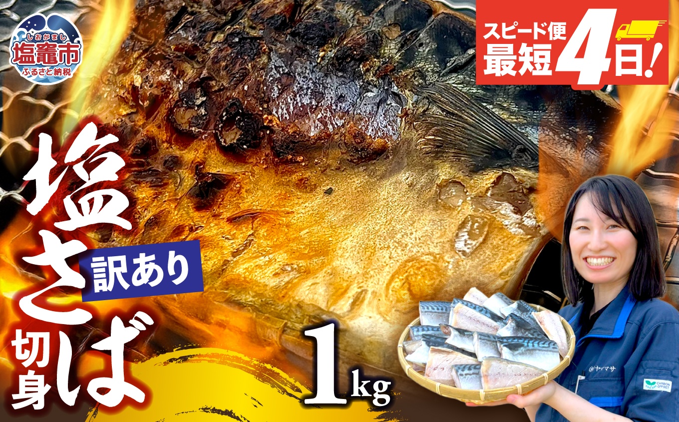 【訳あり】塩さば切身 深層海塩仕込み 1kg | ym00013-1000 塩竈市 塩釜 ヤママサ 1kg