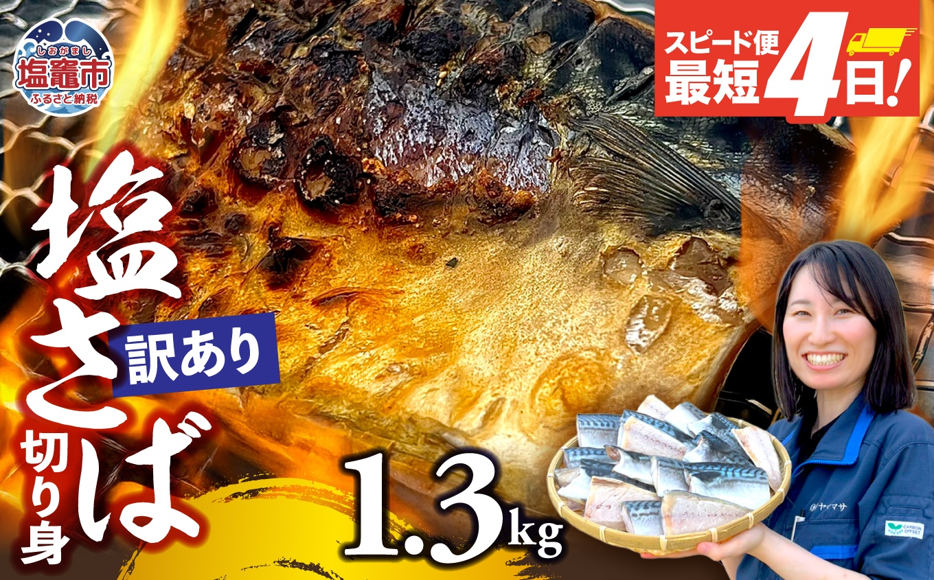 【訳あり】塩さば切身 深層海塩仕込み 1.3kg  | ym00013-1300 塩竈市 塩釜 ヤママサ 1.3kg
