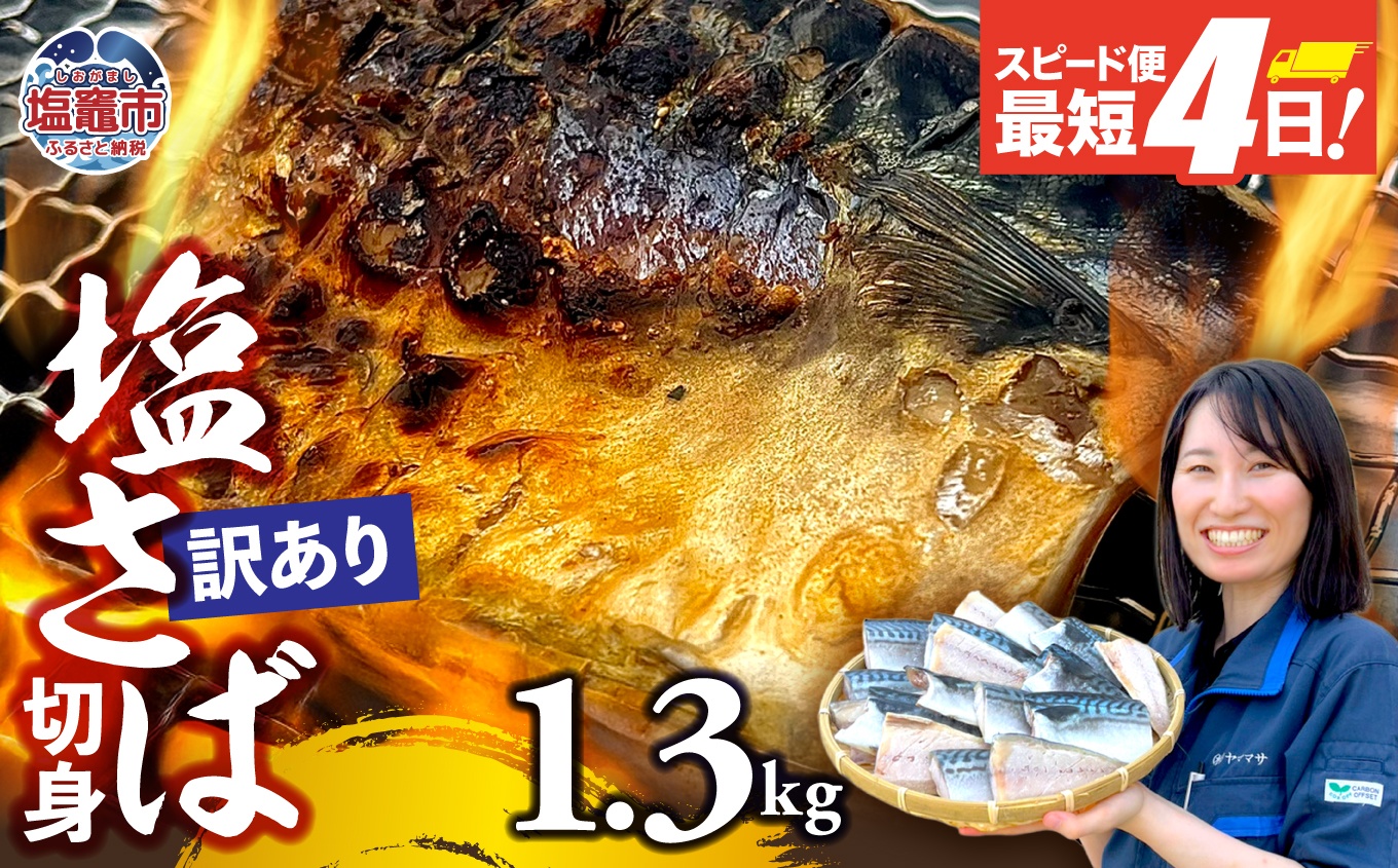 【訳あり】塩さば切身 深層海塩仕込み 1.3kg  | ym00013-1300 塩竈市 塩釜 ヤママサ 1.3kg