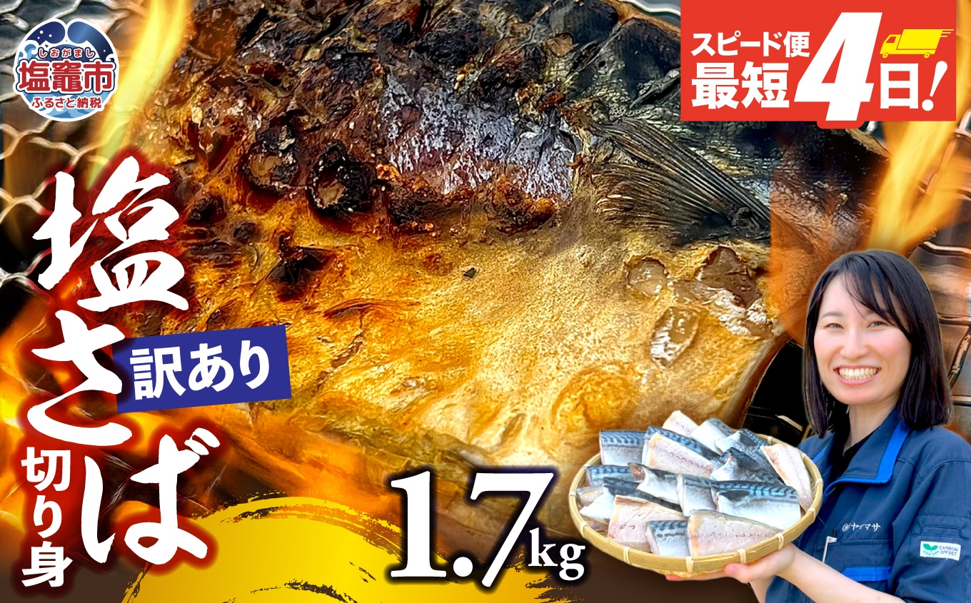 【訳あり】塩さば切身 深層海塩仕込み 1.7kg | ym00013-1700 塩竈市 塩釜 ヤママサ 1.7kg