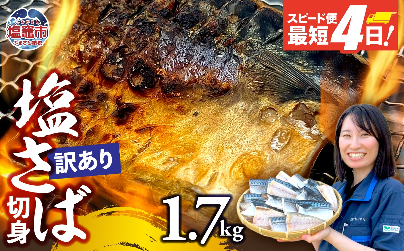 【訳あり】塩さば切身 深層海塩仕込み 1.7kg | ym00013-1700 塩竈市 塩釜 ヤママサ 1.7kg