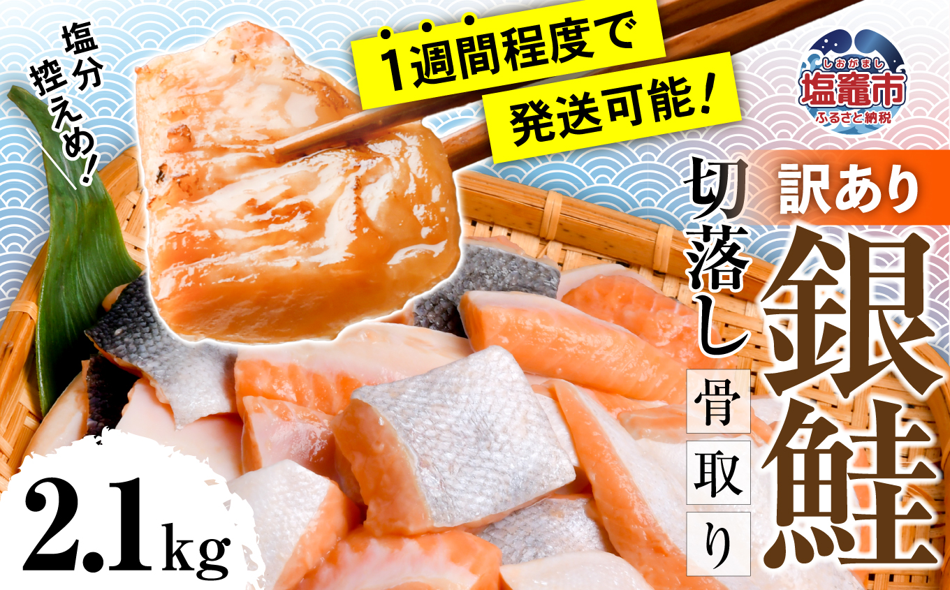 うす塩銀鮭 切落し (骨取り) 2.1kg 鮭 冷凍[04203-0646]