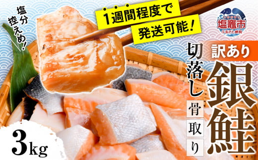 訳あり 銀鮭 切落し 骨取り 3kg うす塩 冷凍 塩釜水産食品 5567305-kh01