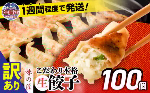 【訳あり】こだわり 本格 生餃子 100個(20人前) 味の匠