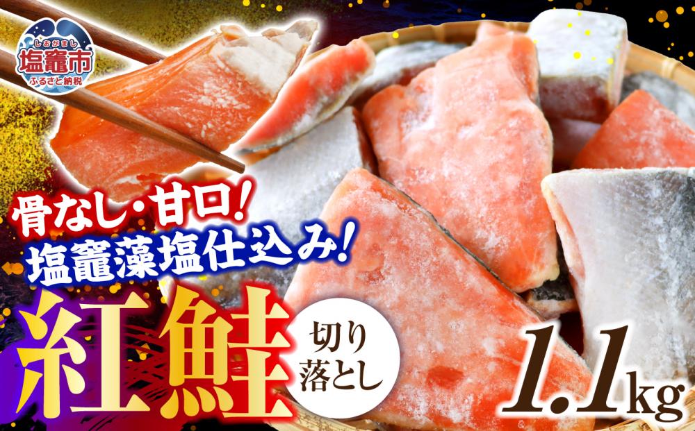 鮭 切り落とし 天然 紅鮭 骨なし 訳あり 甘口 1.1kg 冷凍 | さけ サーモン 紅サケ サケ しゃけ シャケ 切り落し 切落し 塩竈 塩釜産 藻塩 仕込み 宮城県 塩竈市 わけあり 訳アリ 切り身 魚 海鮮 家庭用 おかず 弁当 規格外 不揃い yt00002-1100g