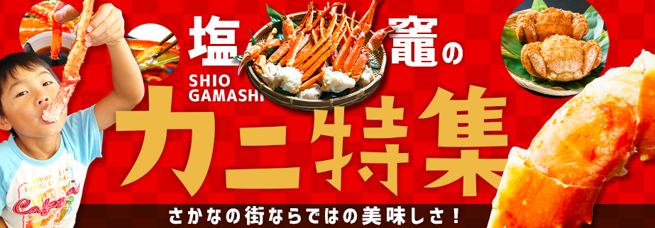 塩竃市カニ特集