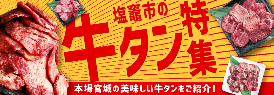 塩竃市の牛タン特集