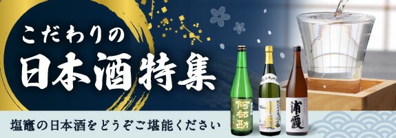 こだわりの日本酒特集