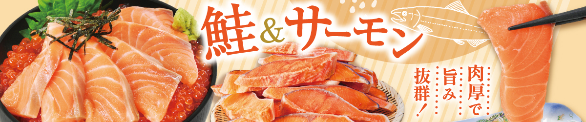 鮭・サーモン