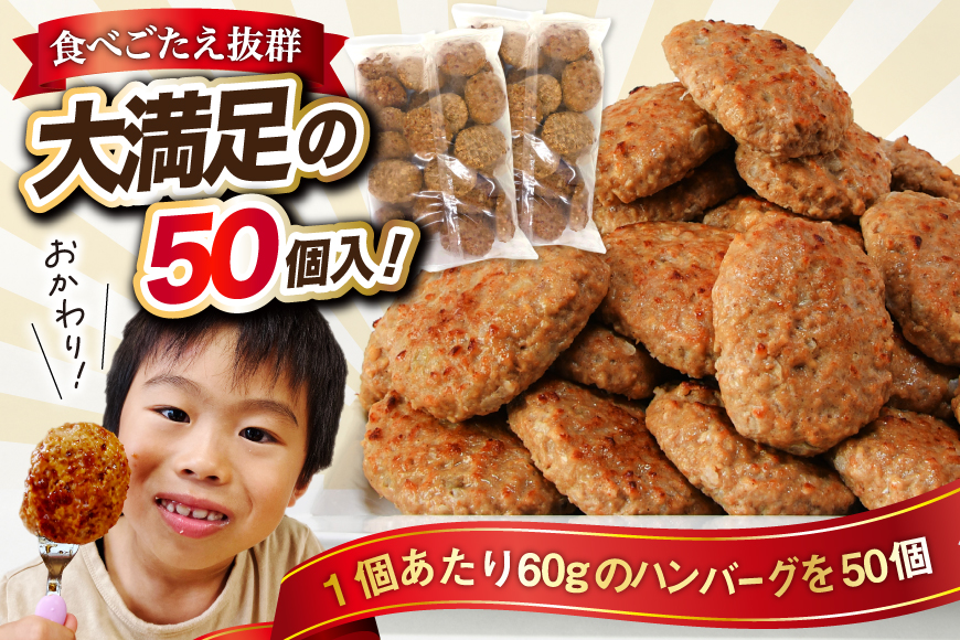 レンジで簡単 ハンバーグ 3kg 50個入 [オサベフーズ 宮城県 気仙沼市 20563951] 大容量 肉 弁当 惣菜 おかず