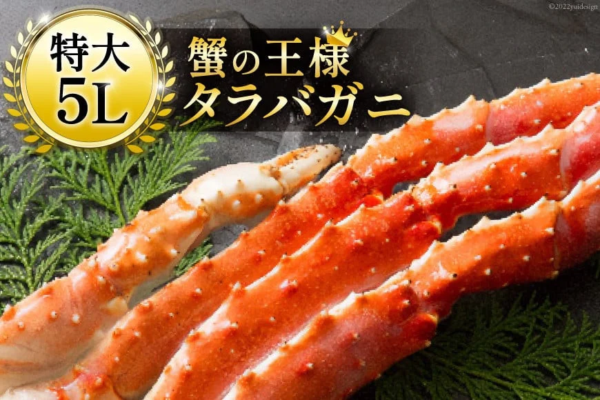 【12/25まで年内発送】 本 タラバガニ 脚 ボイル済 約1kg 極太5Lサイズ [カネダイ 宮城県 気仙沼市 20564323] 年末 5Lサイズ