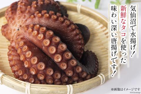 タコ 唐揚 約1kg 宮城県産 [さんりくみらい 宮城県 気仙沼市 20564032] 惣菜 唐揚げ たこ 蛸 タコから タコカラ 簡単調理 冷凍 おかず おつまみ 冷凍食品 魚介 からあげ