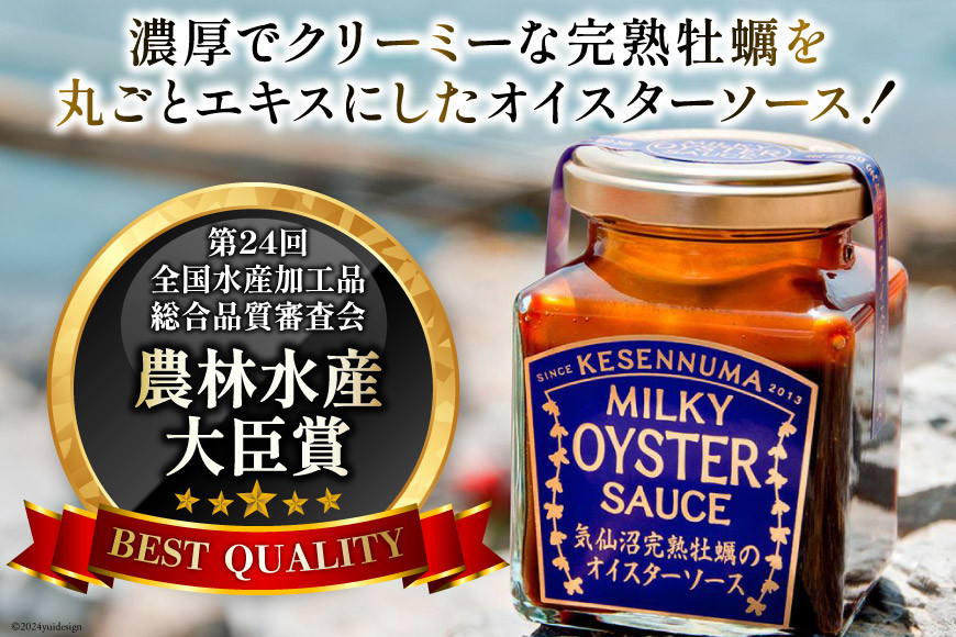 完熟牡蠣のオイスターソース 160g×3 [石渡商店 宮城県 気仙沼市 20563369] 調味料 カキ 牡蠣 かき オイスターソース