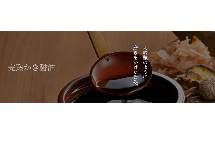 気仙沼旨味だしの完熟かき醤油 150ml×1 [石渡商店 宮城県 気仙沼市 20563443] 調味料 醤油 カキ 牡蠣 かき エキス