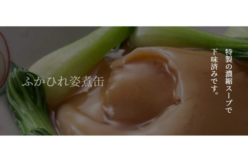 ふかひれ姿煮缶 ３個セット [石渡商店 宮城県 気仙沼市 20563460]