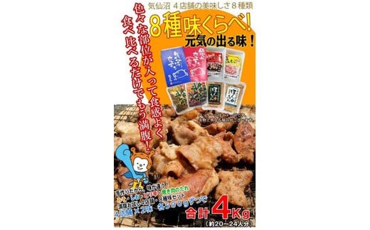 気仙沼ホルモン 全味楽しむ4kgセット (500g×8種) [気仙沼さん 宮城県 気仙沼市 20563476] ホルモン 豚 ホルモン焼き 味付け 味噌 塩 ピリ辛 冷凍 焼肉 BBQ