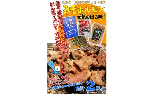 気仙沼ホルモン みそにんにく味 2kgセット (500g×4種) [気仙沼さん 宮城県 気仙沼市 20563478] ホルモン 豚 ホルモン焼き 味付け 味噌 冷凍 焼肉 BBQ