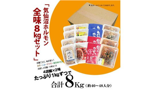 気仙沼ホルモン 全味楽しむ8kgセット (1kg×8種) [気仙沼さん 宮城県 気仙沼市 20563503] ホルモン 豚 ホルモン焼き 味付け 味噌 塩 ピリ辛 冷凍 焼肉 BBQ