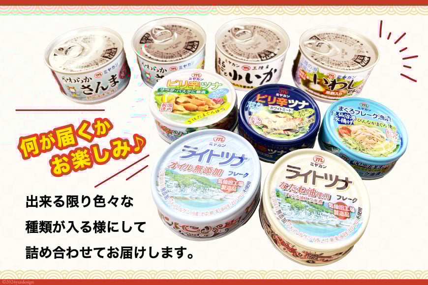 訳あり お任せ 缶詰 人気10缶セット [ミヤカン 宮城県 気仙沼市 20563805] ツナ缶 さば缶 さんま缶 いか缶 いわし缶 詰め合わせ おかず 小分け 常備 ストック 長期保存