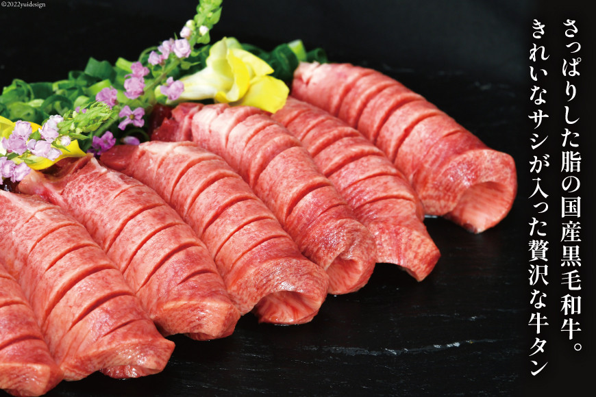 牛タン 国産黒毛和牛 「福糀丑(ふっこううし)」計500g(250g×2p) [アーバン 宮城県 気仙沼市 20563831]