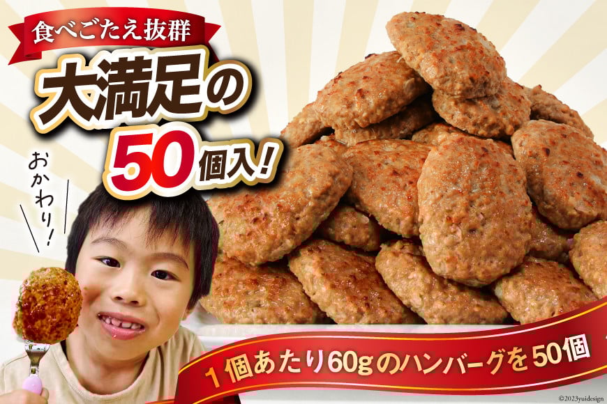 レンジで簡単 ハンバーグ 3kg 50個入 [オサベフーズ 宮城県 気仙沼市 20563951] 大容量 肉 弁当 惣菜 おかず