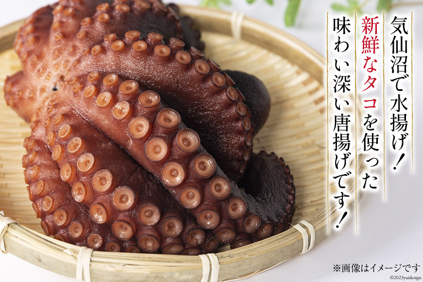 タコ 唐揚 約1kg 宮城県産 [さんりくみらい 宮城県 気仙沼市 20564032] 惣菜 唐揚げ たこ 蛸 タコから タコカラ 簡単調理 冷凍 おかず おつまみ 冷凍食品 魚介 からあげ