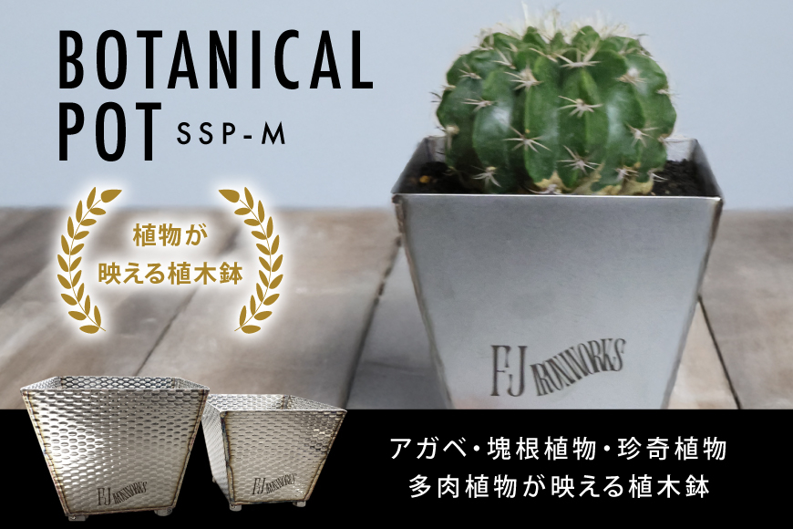 植木鉢 BOTANICAL POT SSP-M 1点 [藤田鉄工所 宮城県 気仙沼市 20565001] プランター 鉢 植木 おしゃれ 室内 多肉植物 アガベ ステンレス 金属 花 ガーデン DIY 植物 多肉 観葉植物 ナチュラル