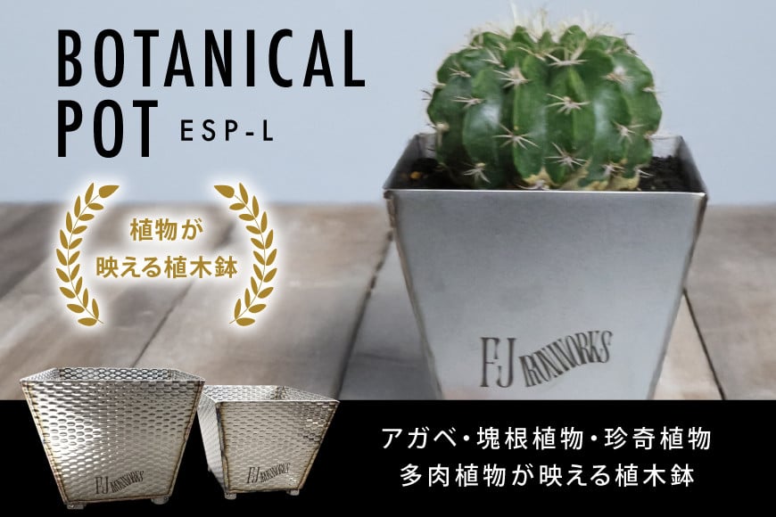 植木鉢 BOTANICAL POT ESP-L 1点 [藤田鉄工所 宮城県 気仙沼市 20565005] プランター 鉢 植木 おしゃれ 室内 多肉植物 アガベ ステンレス 金属 花 ガーデン DIY 植物 多肉 観葉植物 ナチュラル