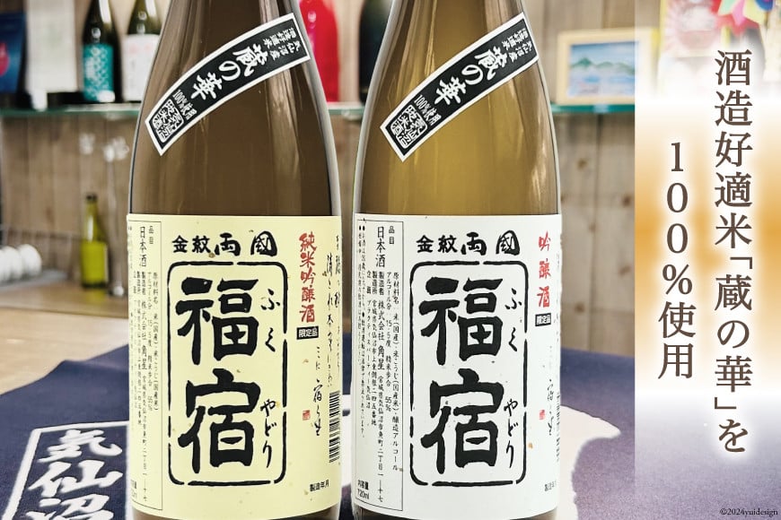 地酒 純米吟醸酒 & 吟醸酒 福宿 呑み比べセット 720ml 各1本 [角星 宮城県 気仙沼市 20565006] 酒 お酒 日本酒 飲み比べ 晩酌 詰め合わせ