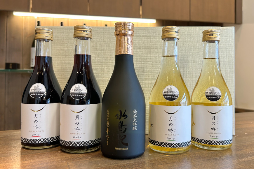ワイン 月の吟 (赤白) 300ml 各2本 & 水鳥記 純米大吟醸酒 蔵の華 300ml 各1本 総計5本 セット [角星 宮城県 気仙沼市 20565016] ワイン 酒 お酒 赤 白 赤ワイン 白ワイン 純米 大吟醸 飲み比べ 晩酌 詰め合わせ