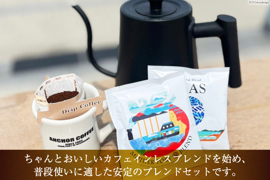 コーヒー シングルドリップコーヒー オリジナルブレンド セット 4種 3p 計12p [アンカーコーヒー 宮城県 気仙沼市 20565129] 珈琲 コーヒー粉 ドリップ ブレンド 焙煎 自家焙煎 個包装