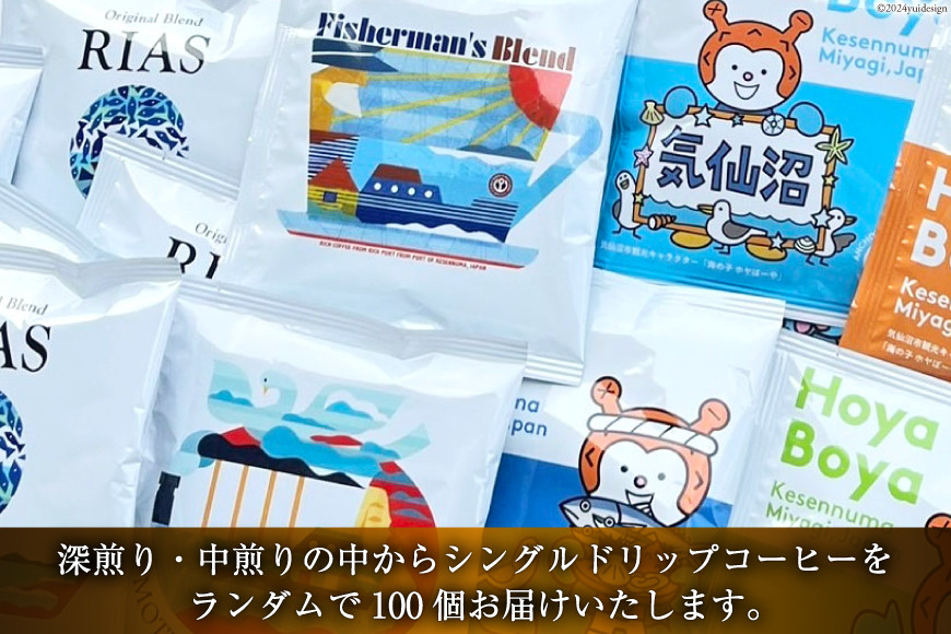 コーヒー シングルドリップコーヒー オリジナルブレンド セット 4種 計100個 [アンカーコーヒー 宮城県 気仙沼市 20565130] 珈琲 コーヒー粉 ドリップ ブレンド 焙煎 自家焙煎 個包装