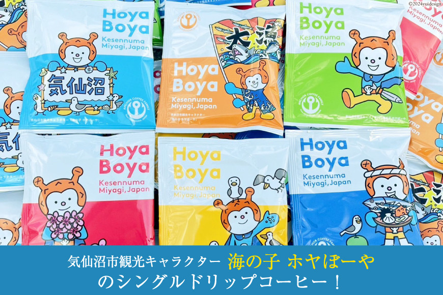 コーヒー シングルドリップコーヒー セット 30個 [アンカーコーヒー 宮城県 気仙沼市 20565131] 珈琲 コーヒー粉 ドリップ ブレンド 焙煎 自家焙煎 個包装