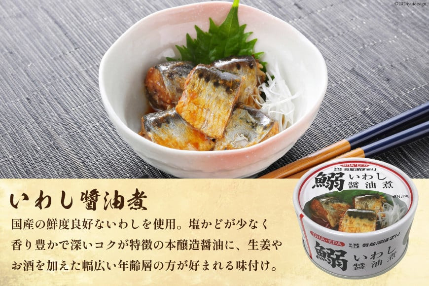 いわし醤油煮 170g×24缶【DHA・EPA・長期保存可能】 [気仙沼市物産振興協会 宮城県 気仙沼市 20565210] 魚介類 魚介 いわし イワシ 醤油煮 缶詰 長期保証 備蓄