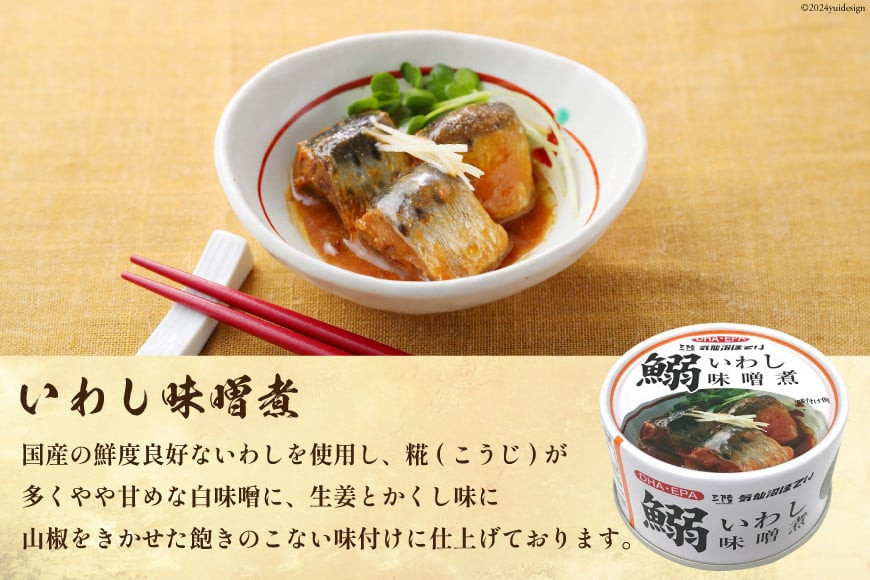いわし味噌煮 170g×24缶【DHA・EPA・長期保存可能】 [気仙沼市物産振興協会 宮城県 気仙沼市 20565211] 魚介類 魚介 いわし イワシ 味噌煮 缶詰 長期保証 備蓄