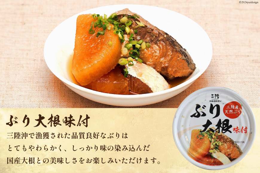 三陸産 ぶり 缶詰 食べ比べ セット 170g×9缶 3種×3缶 [気仙沼市物産振興協会 宮城県 気仙沼市 20565276] ぶり大根 ぶり照り煮 ぶり味噌煮 長期保存 非常食 備蓄 防災 キャンプ アウトドア